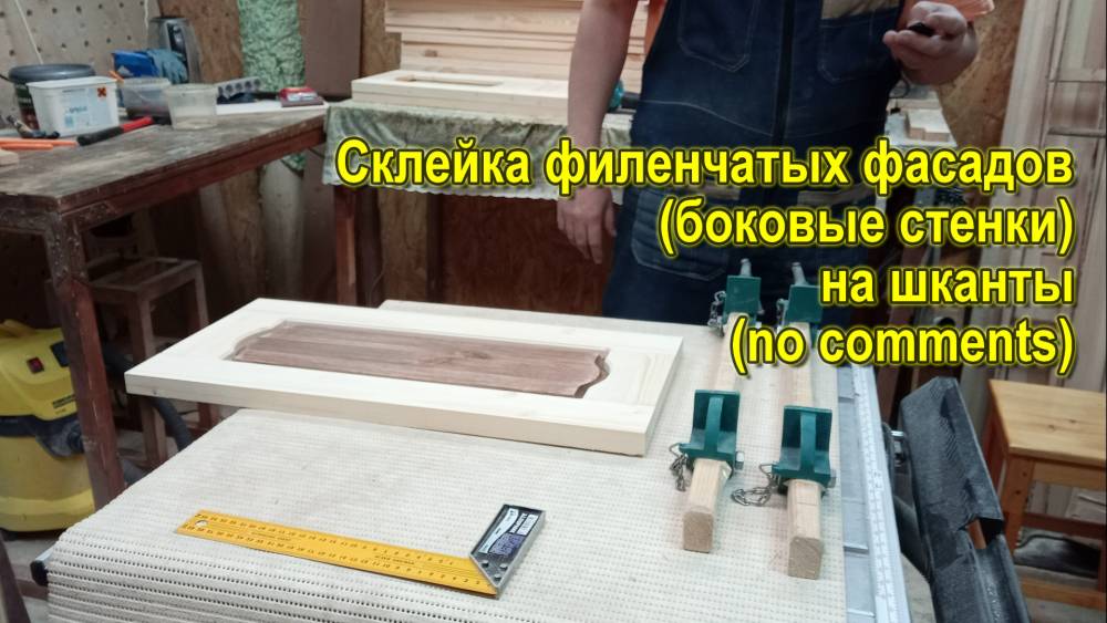 Склейка филенчатых фасадов (боковые стенки) на шканты (no comments)