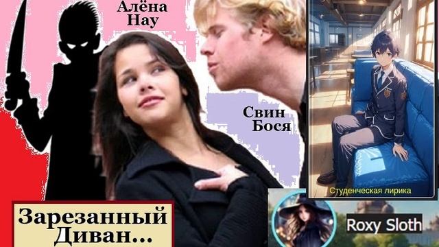 Свин Бося . Зарезанный Диван...