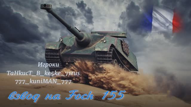 Взвод на Foch 155
Игроки: TaHkucT_B_ke5ke_71rus
777_KuniMAN_777