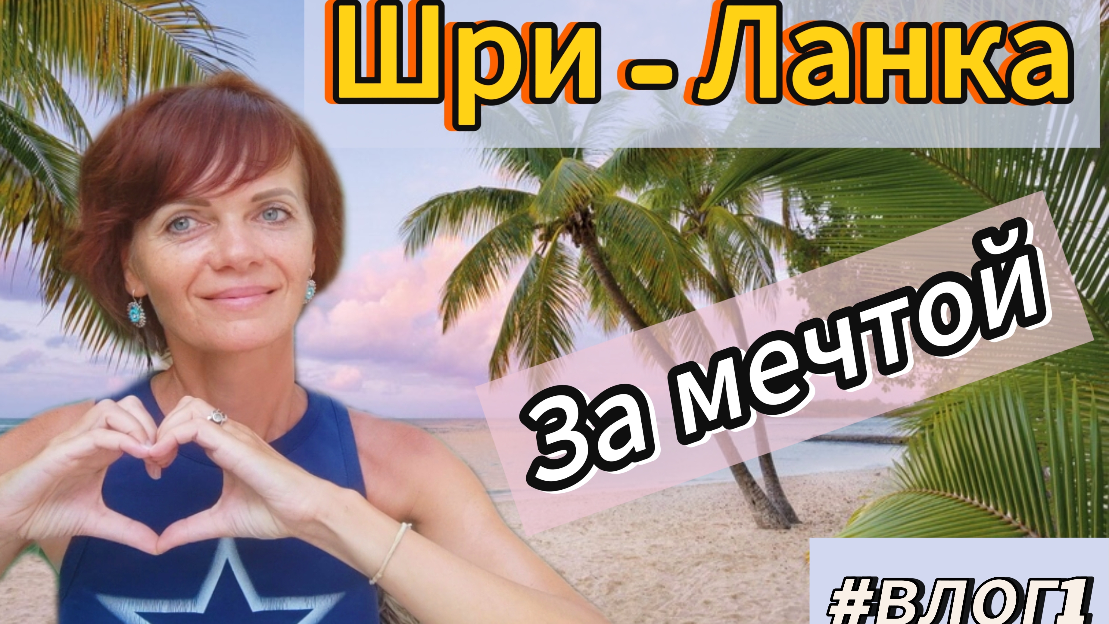 влог1 Шри-Ланка. Еду за мечтой.