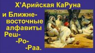 ИАЯ Ближневосточные алфавиты (часть 21) Происхожд. букв Реш, Ро, Раа. 2025 г. (Полная лекция)