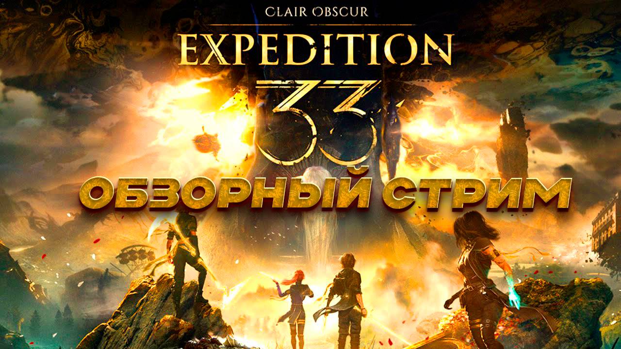 Неизвестный мир Clair Obscur Expedition 33! ОБЗОР