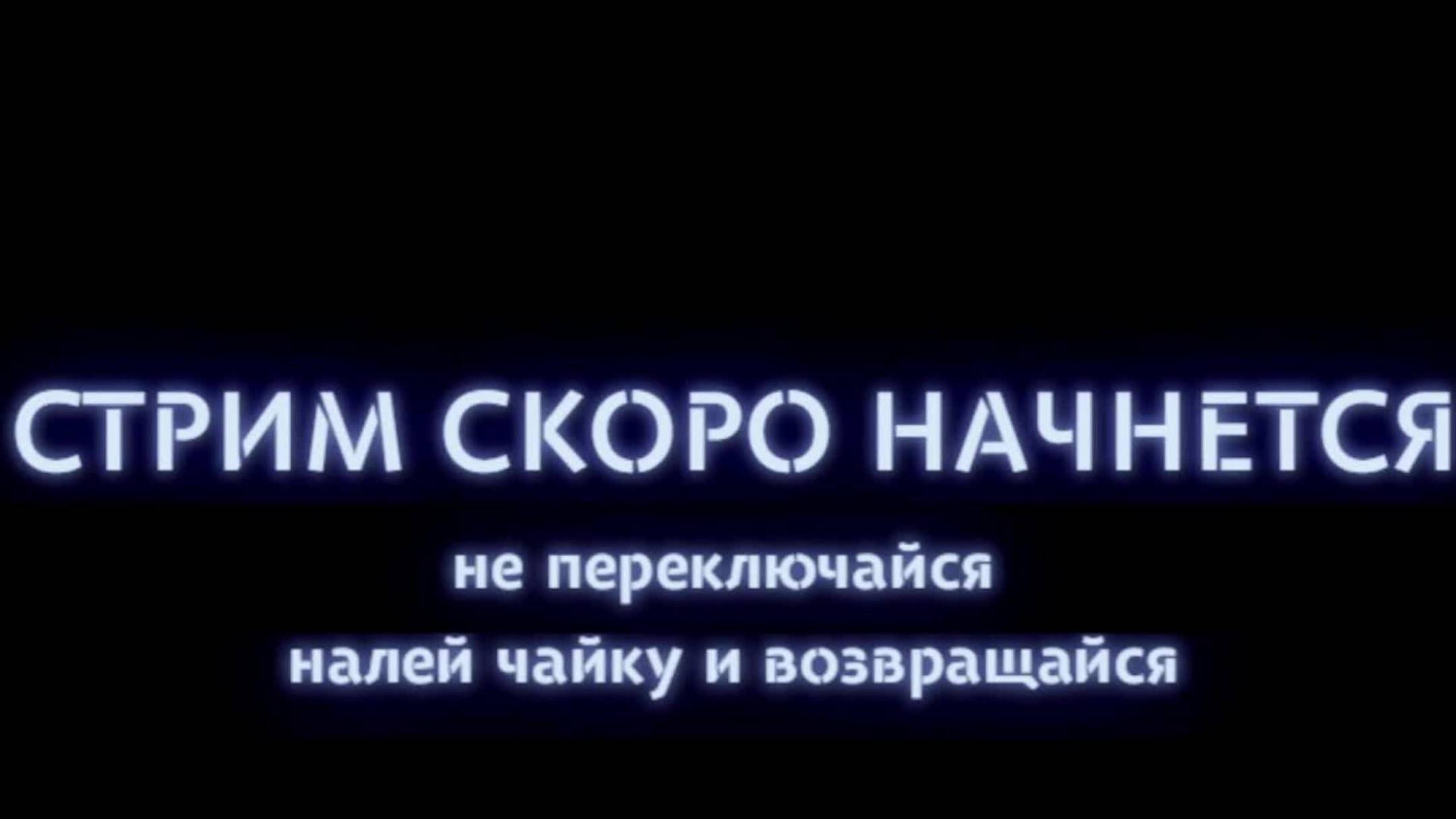 !!СТРИМ ЗАХОДИ!!