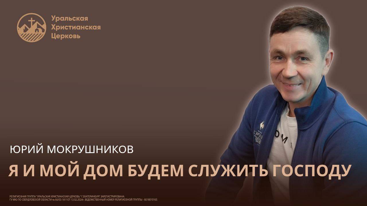 Юрий Мокрушников - Я и мой дом будем служить Господу