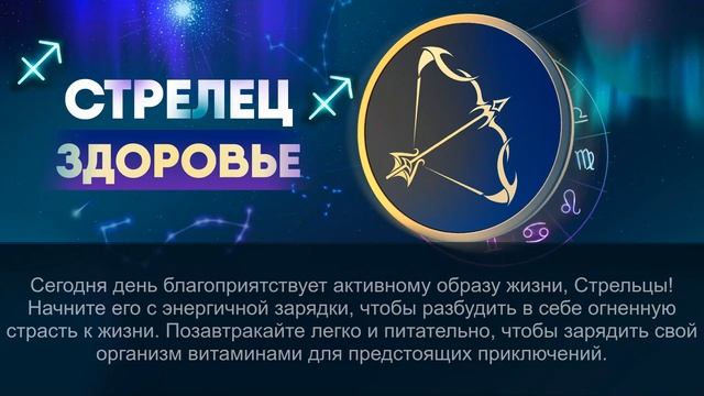Гороскоп на 07.08.2024 СТРЕЛЕЦ