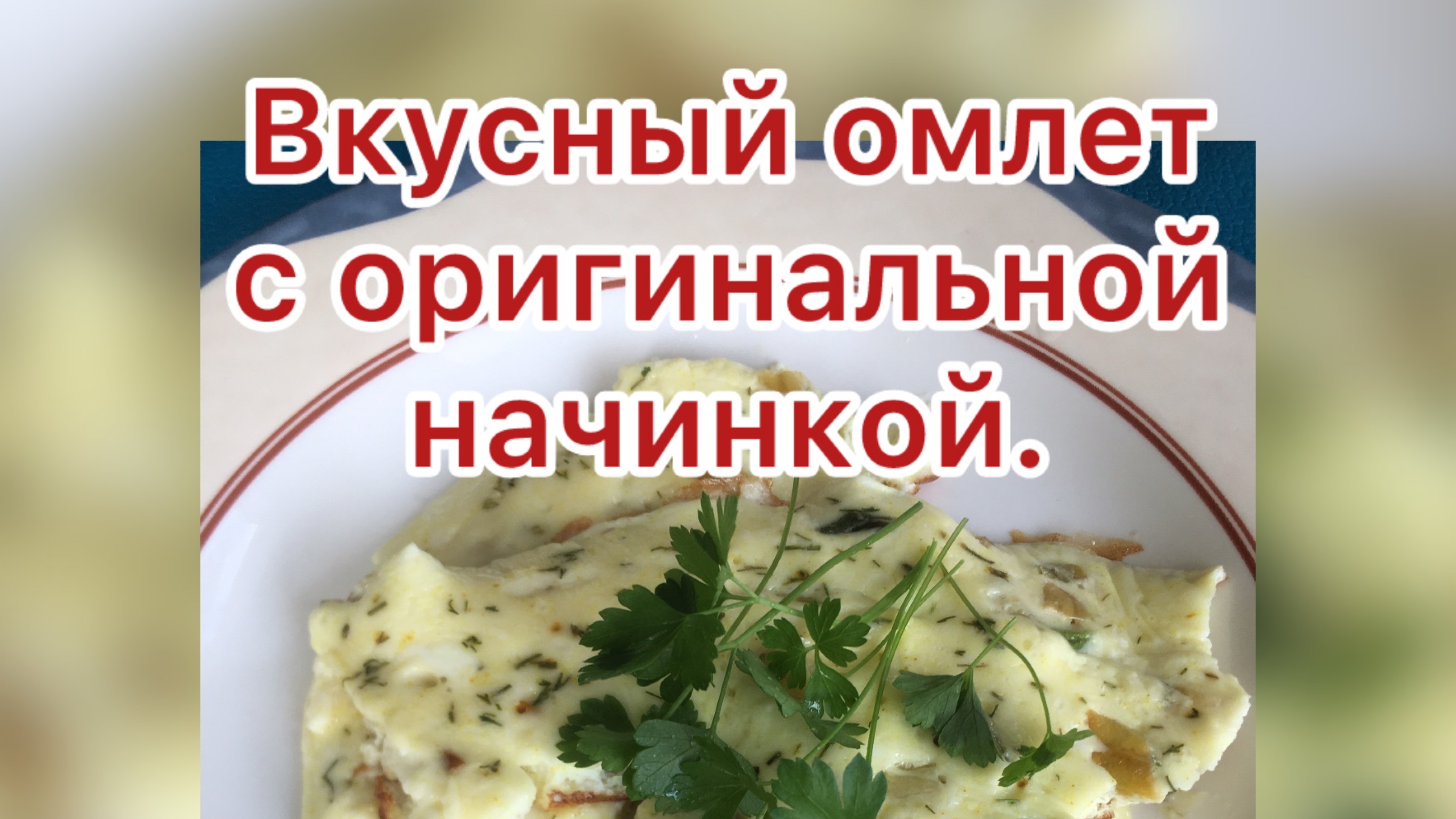 Вкусный омлет с оригинальной начинкой