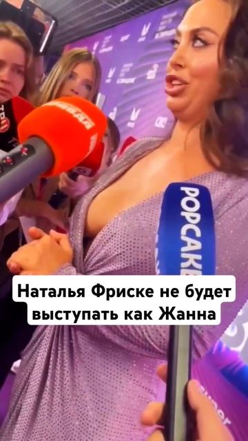 Наталья Фриске не будет выступать как Жанна #натальяфриске #шоубиз