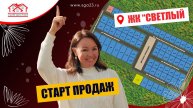 🌟 Живите в комфорте и гармонии с природой в коттеджном поселке "Светлый" в Темрюке! 🌳🏠