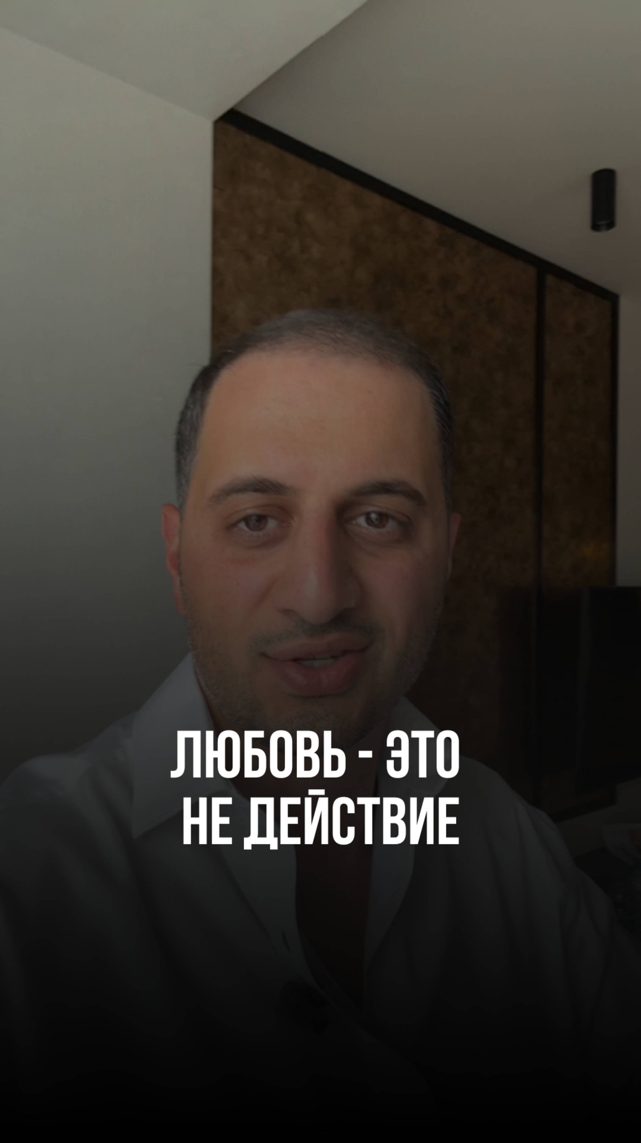 Любовь - Это не действие #привычки #саморазвитие #мышление #бизнес