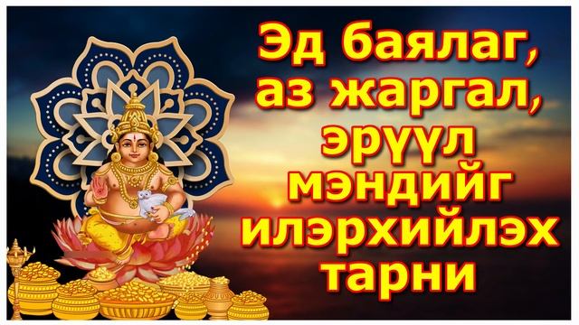Эд баялаг, аз жаргал, эрүүл мэндийг илэрхийлэх тарни