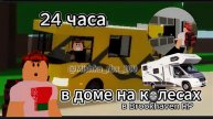 24 ЧАСА в доме НА КОЛЕСАХ в Brookhaven 🏡 RP!
