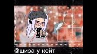 //го дружить?😶👉🏻👈🏻(//) \\{шиза у кейт}