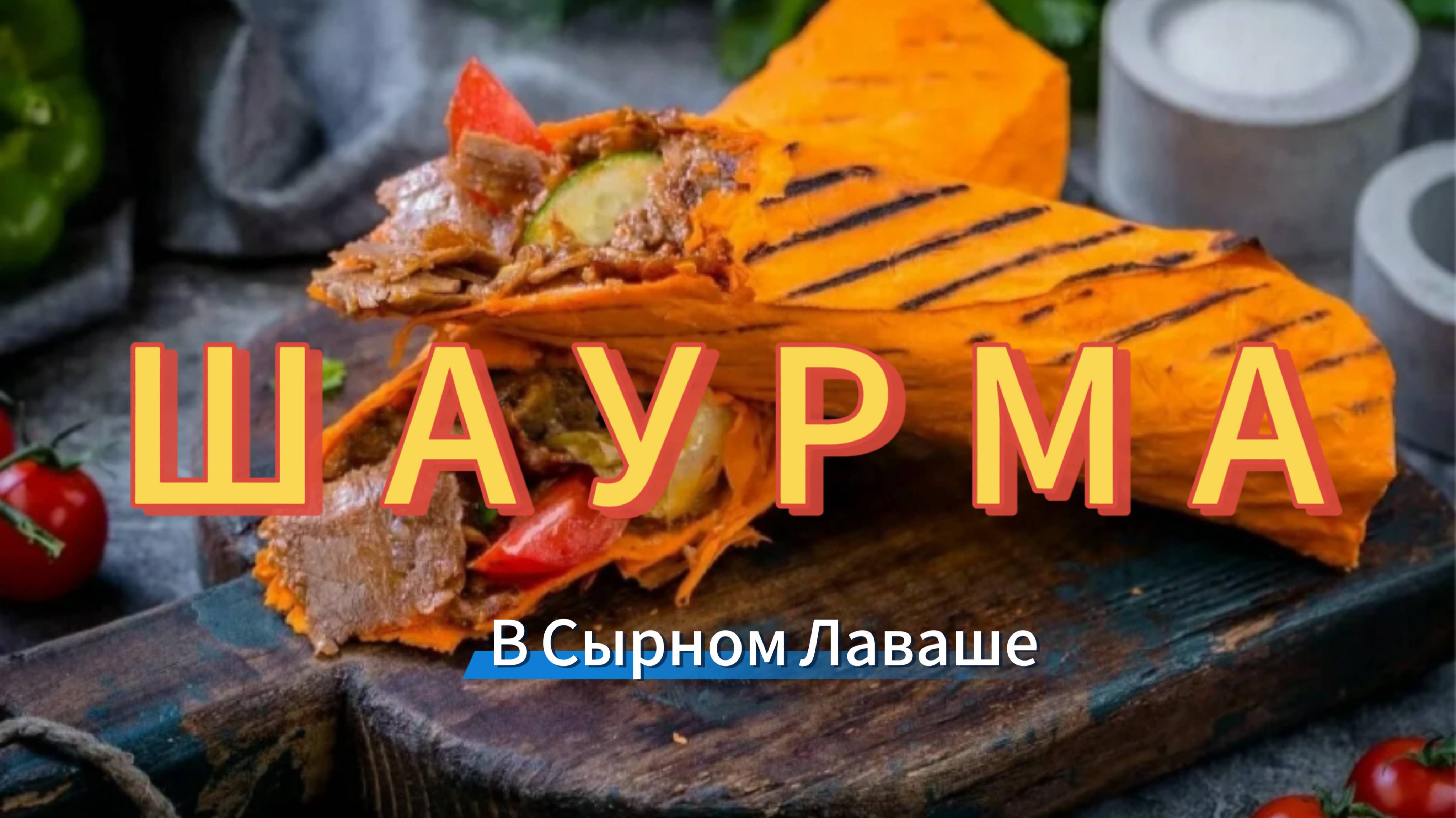 ДОМАШНЯЯ ШАУРМА В СЫРНОМ ЛАВАШЕ  / КАК ПРИГОТОВИТЬ ШАУРМУ