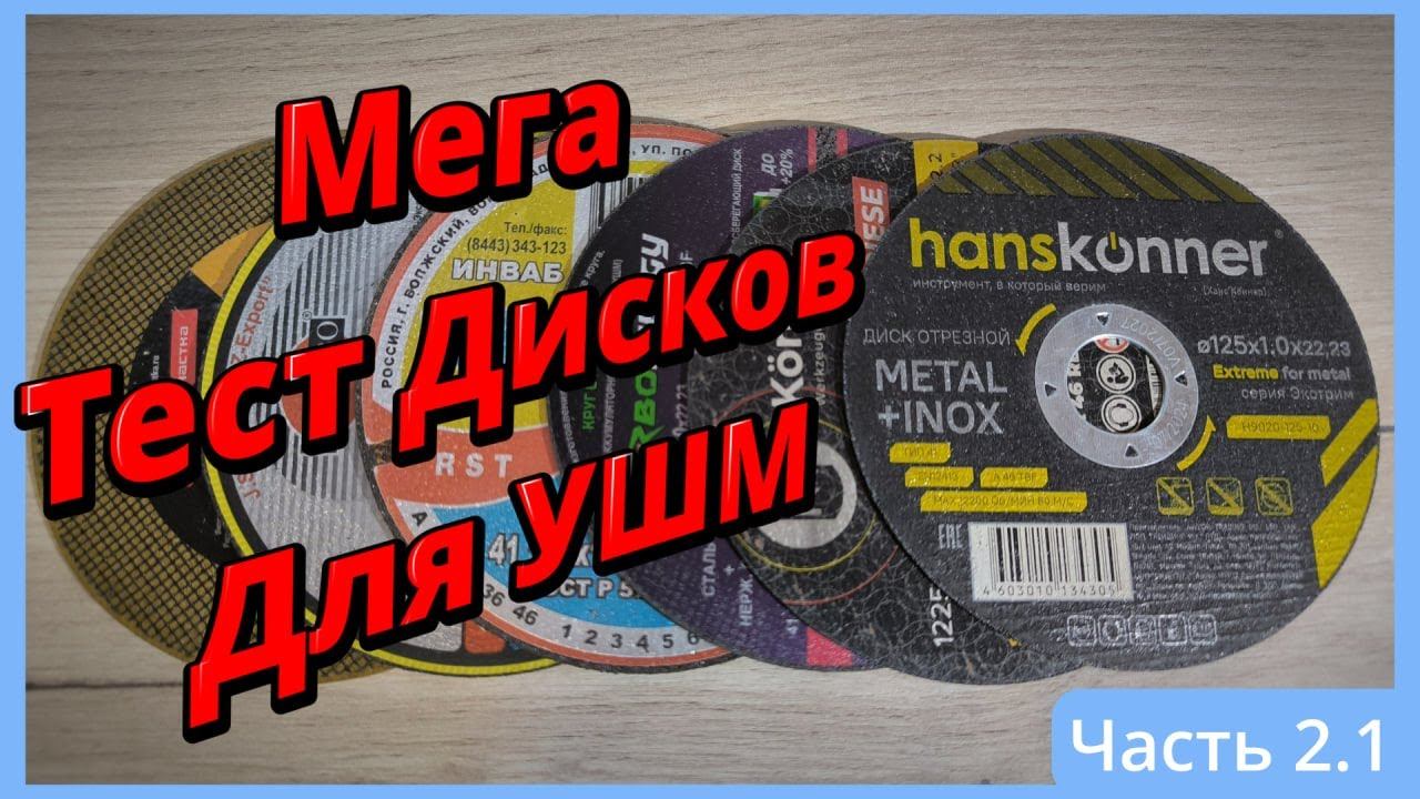 Тест дисков для УШМ 2.1