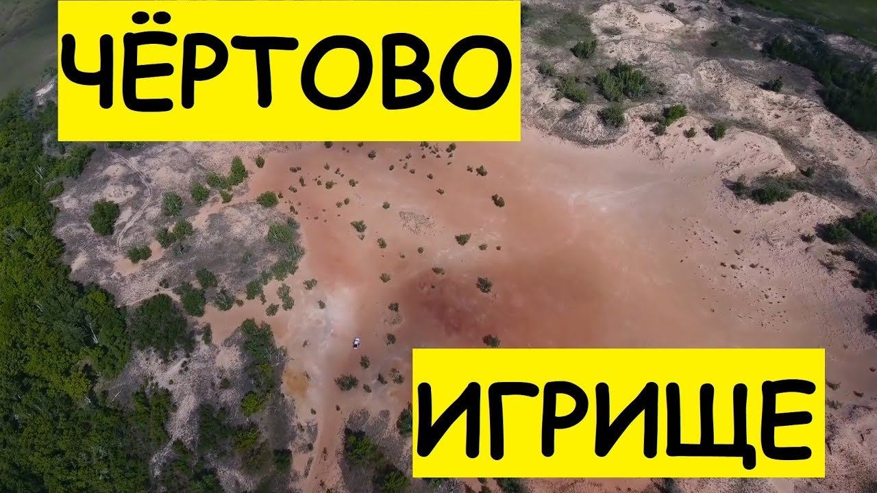Чёртово игрище / Ржавые пески / Марсианская поляна / Волгоградская область