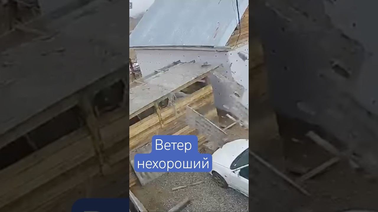 Ветер 33+м.с наносит ущерб #хакасия #абакан #ветер #шифер #машина