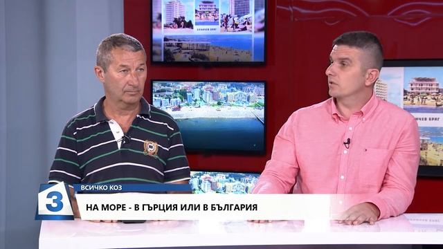 Всичко коз на 23.07.2019 - На море - в Гърция или в България (част 2)