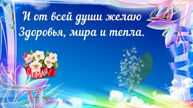 С Первомаем поздравляю!