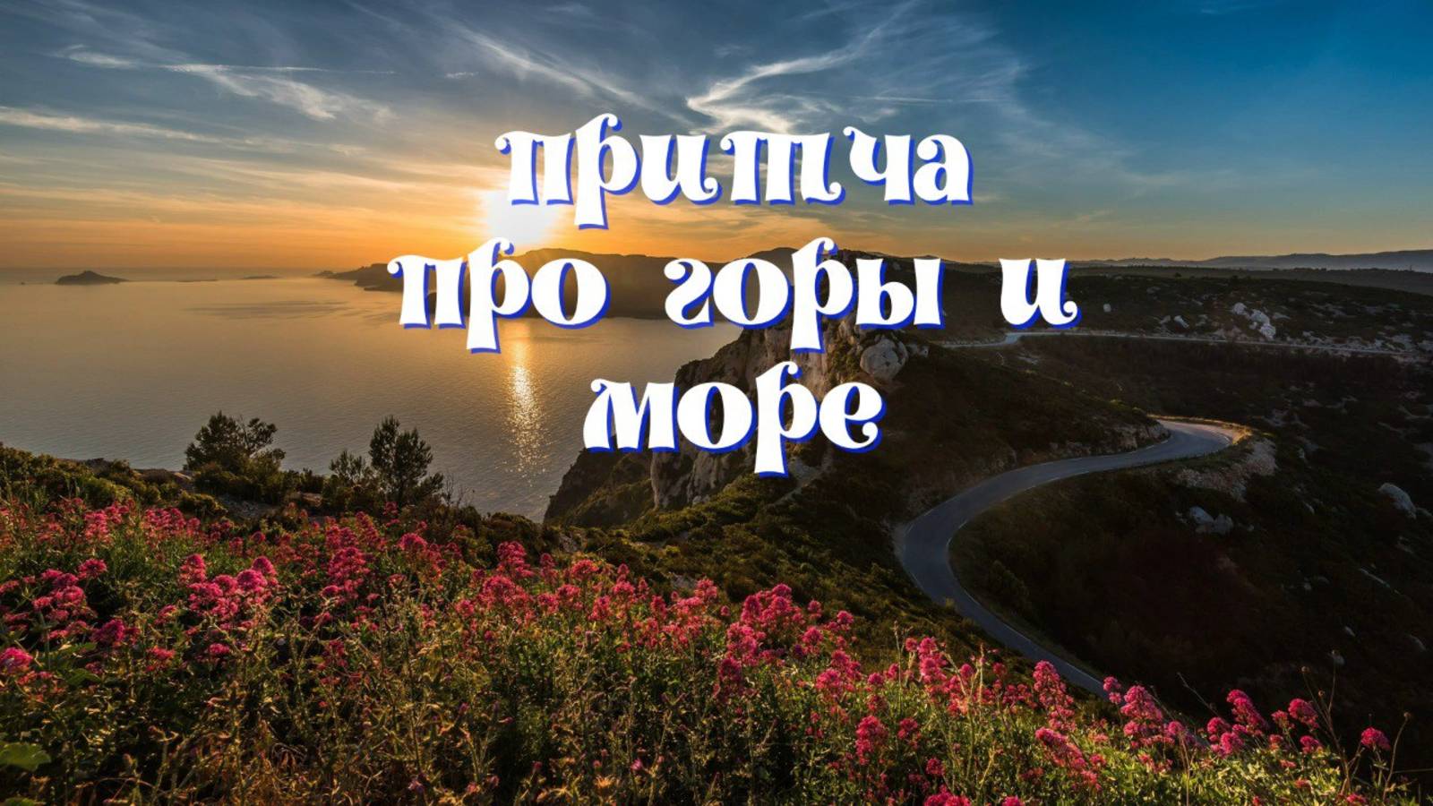 Притча про горы и море.