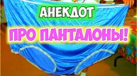 Анекдот про панталоны.