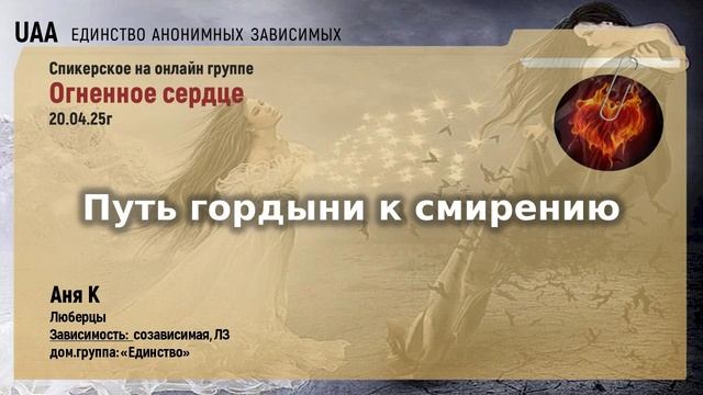 Аня К    Путь гордыни к смирению