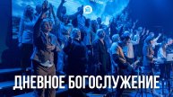 Дневное богослужение 27.04.2025