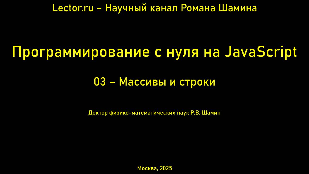Программирование с нуля на JavaScript. Массивы и строки