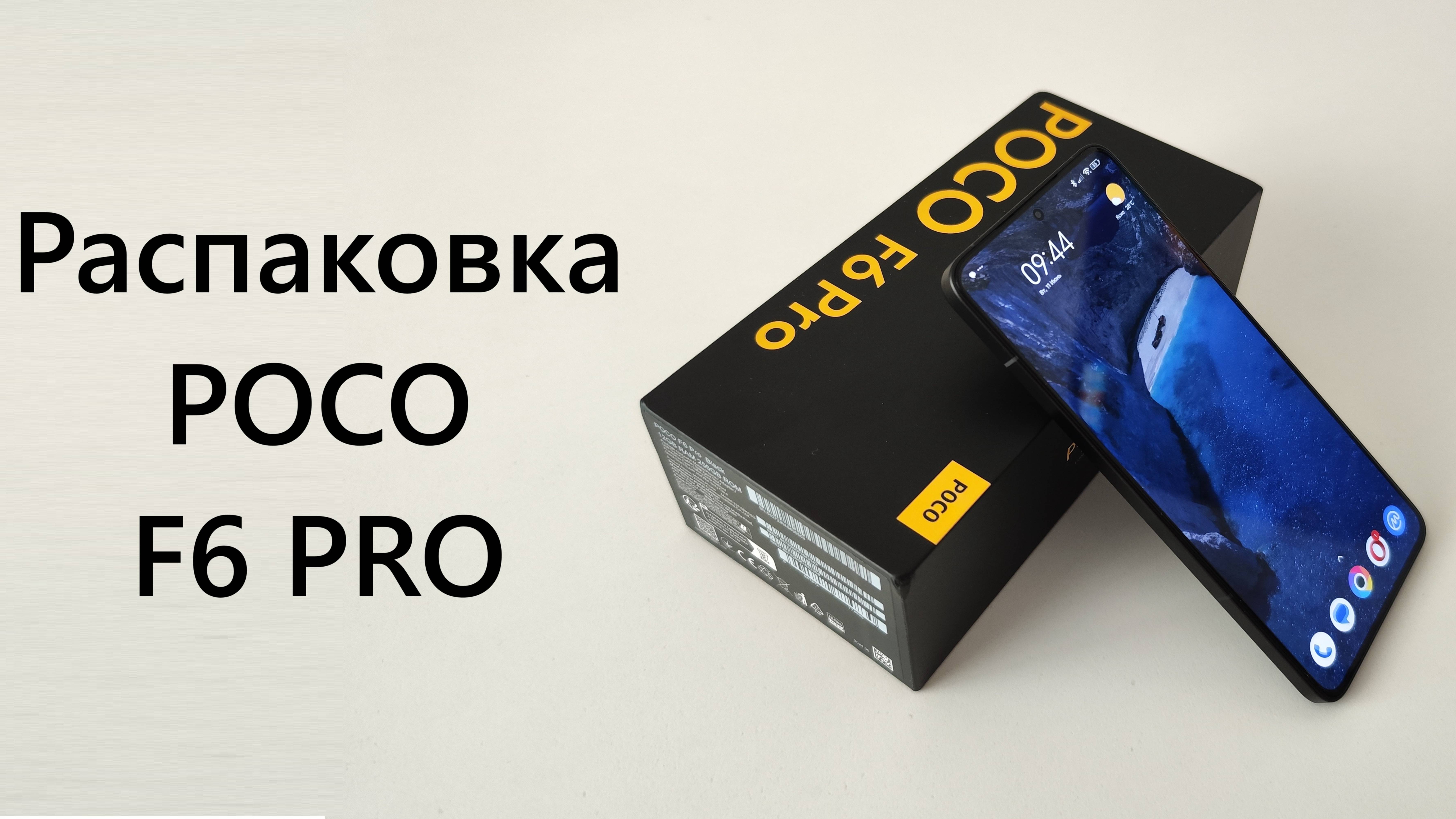 Распаковка POCO F6 PRO