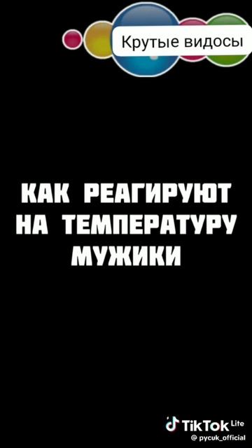 Как реагируют на температуру девочки/мужики