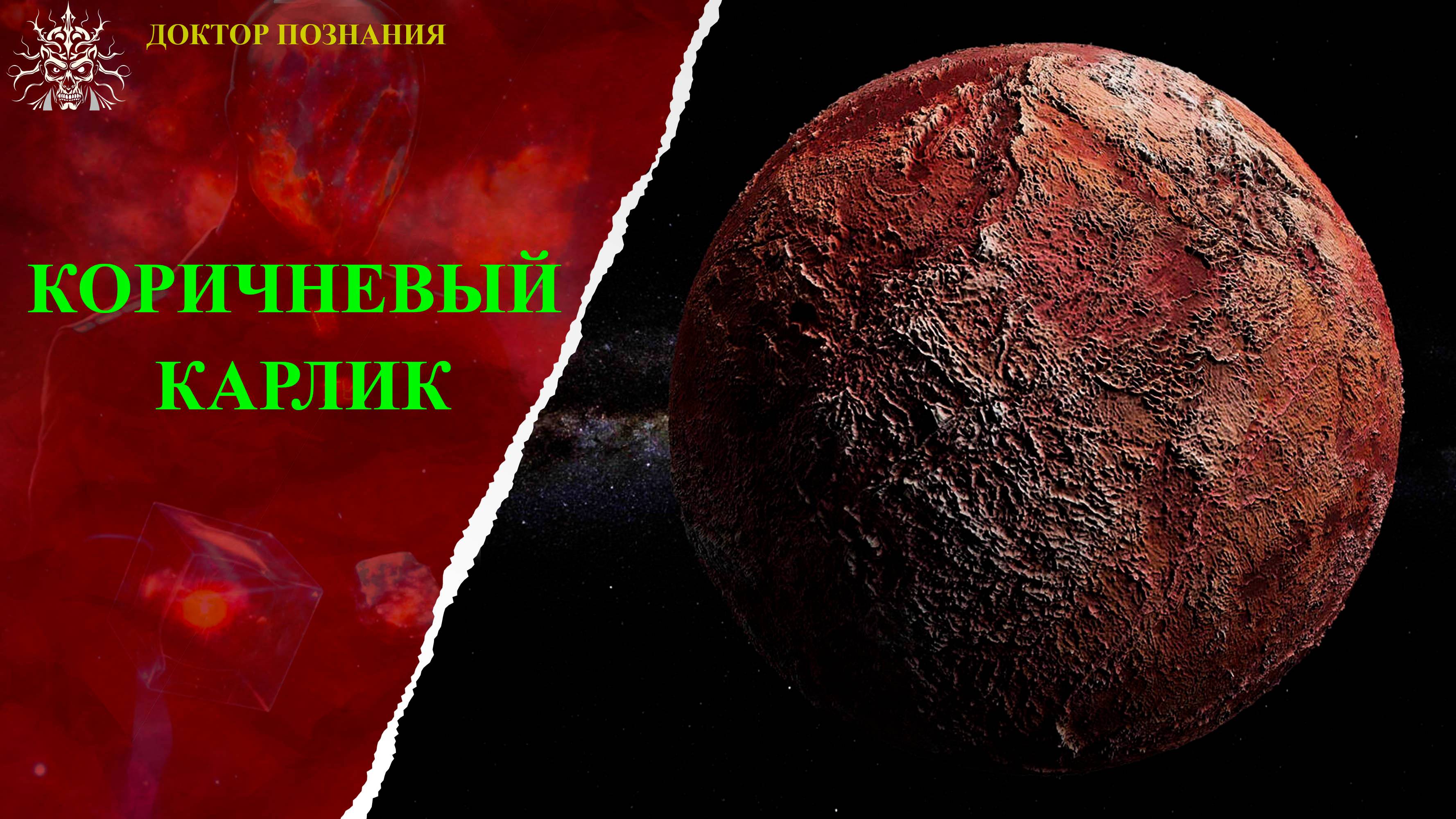 Коричневый карлик.