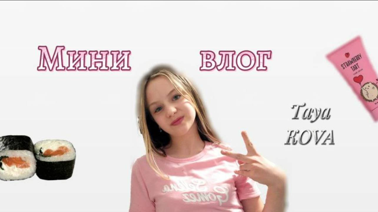 МИНИ ВЛОГ !!!  Как проходят мои выходные . ( Taya KOVA )