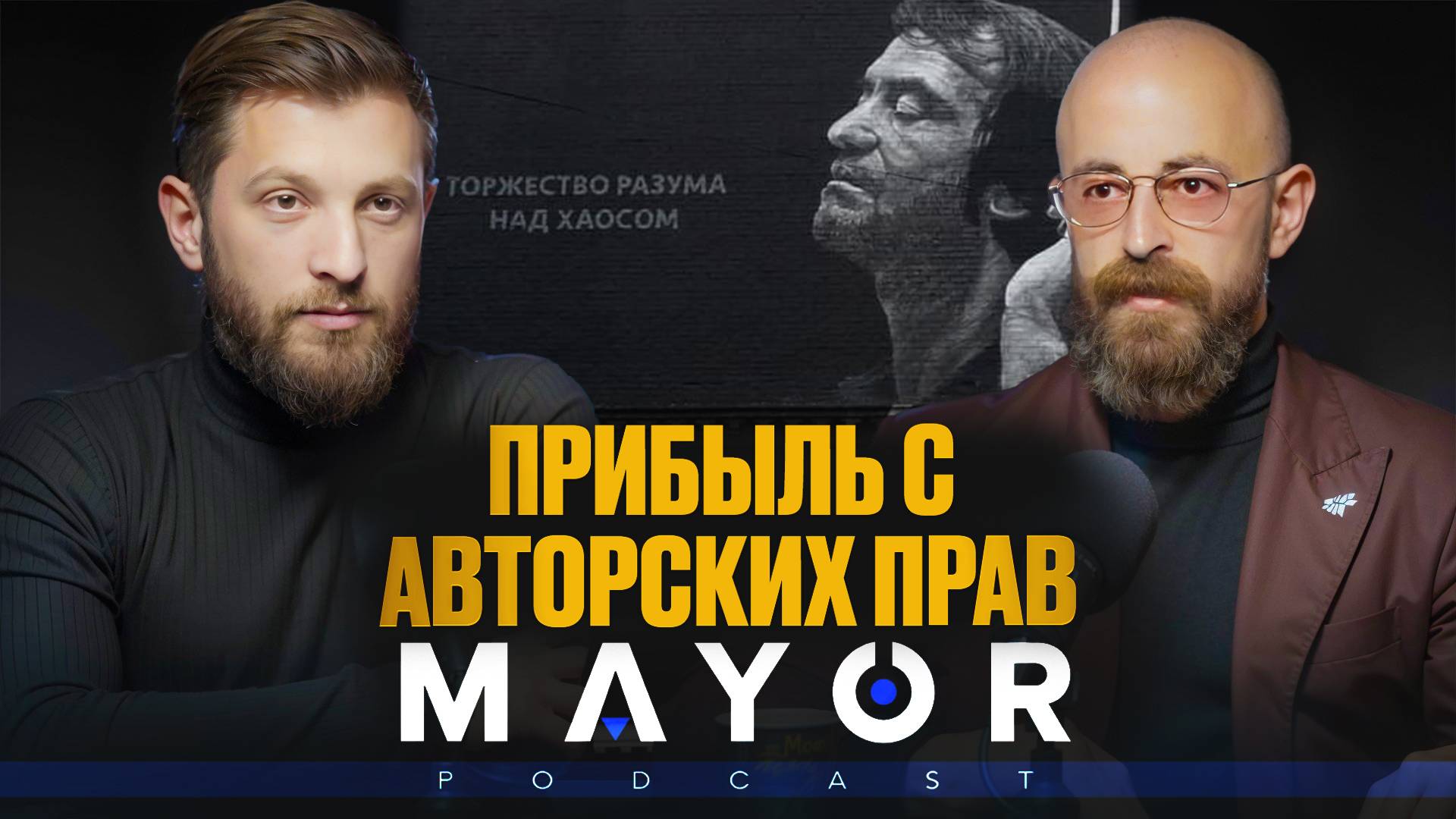 Руслан Гацалов: Защита ДИЗАЙНА, Монетизация ИДЕЙ, Авторское ПРАВО = деньги