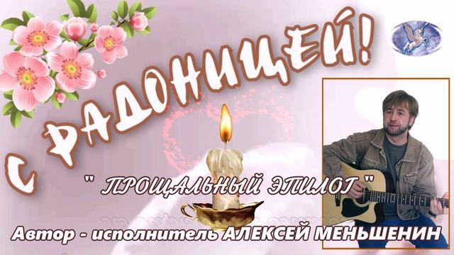 АЛЕКСЕЙ МЕНЬШЕНИН ✪ РОДИТЕЛЬСКИЙ ДЕНЬ ✪ ПРОЩАЛЬНЫЙ ЭПИЛОГ ✪ БЫЛ ОН ✪