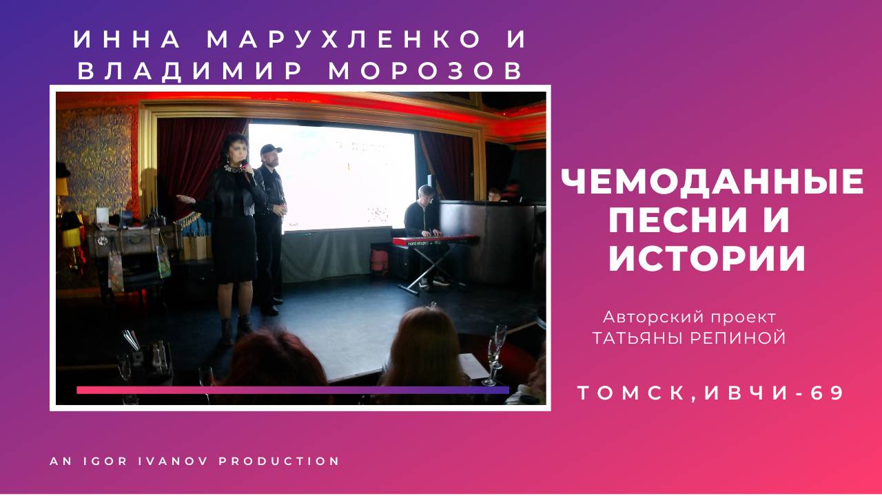 ИВЧИ-69. Часть 2. Инна Марухленко и Владимир Морозов