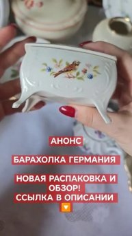 #шкатулка #винтаж #германия #фарфор #барахолка #шкатулки #секондхенд #антиквариат #винтажныйфарфор