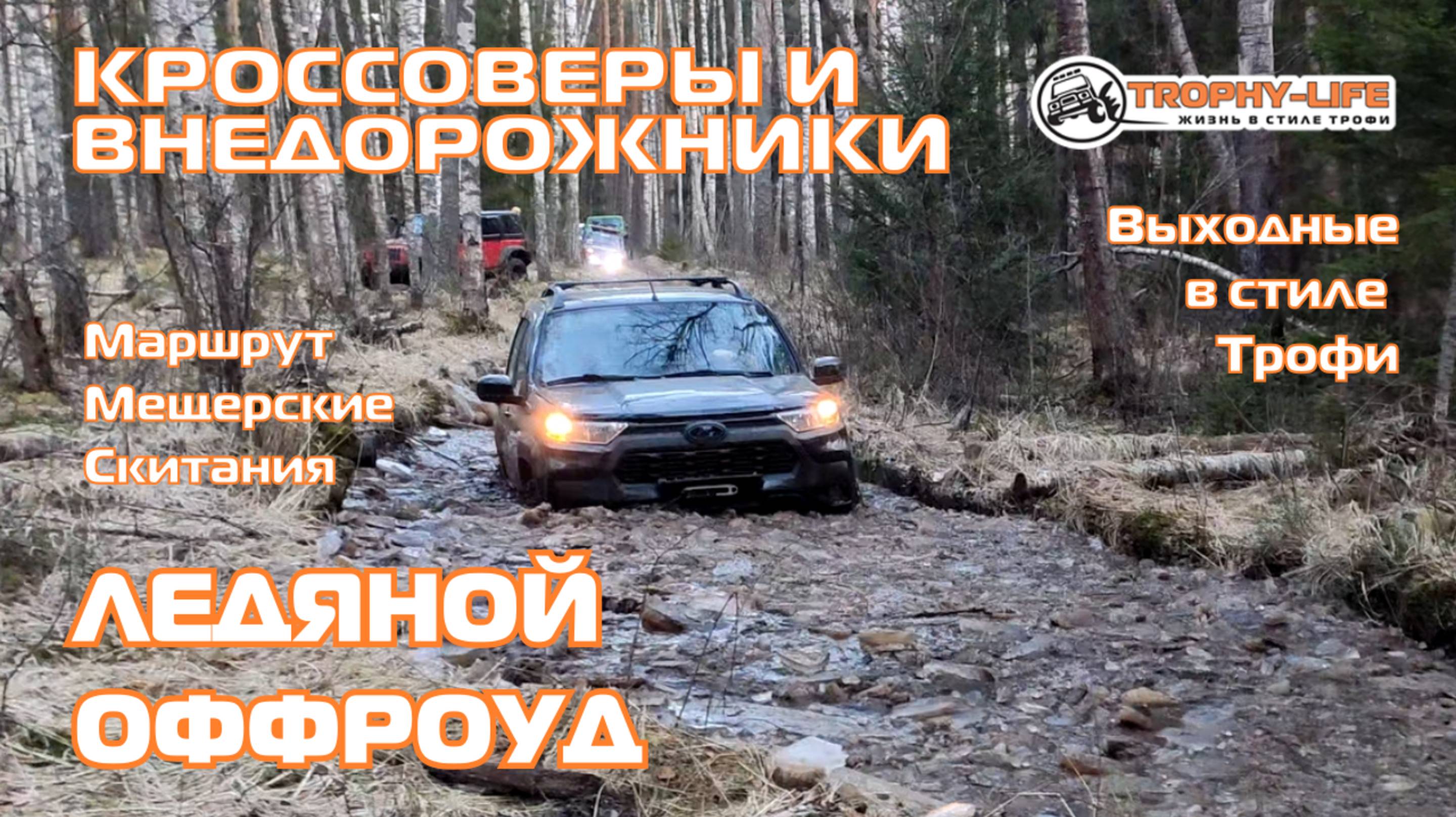 Мещерские Скитания - ЛЕДЯНОЙ ОФФРОУД - внедорожники на бездорожье 4х4 покатушка Трофи-лайф 2025