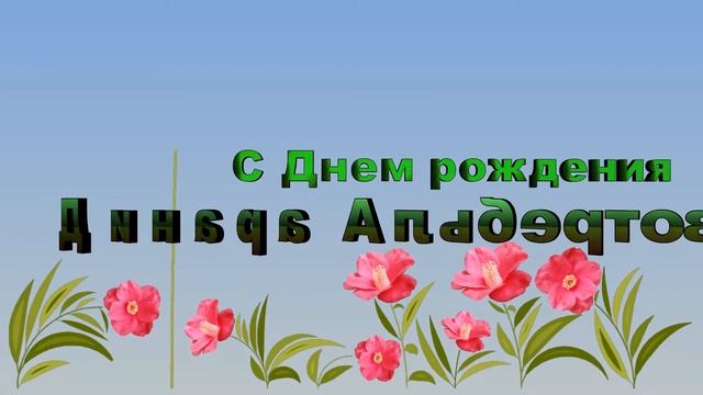 ДР Динары