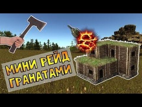 Rust Empire мини рейд гранатами.#1