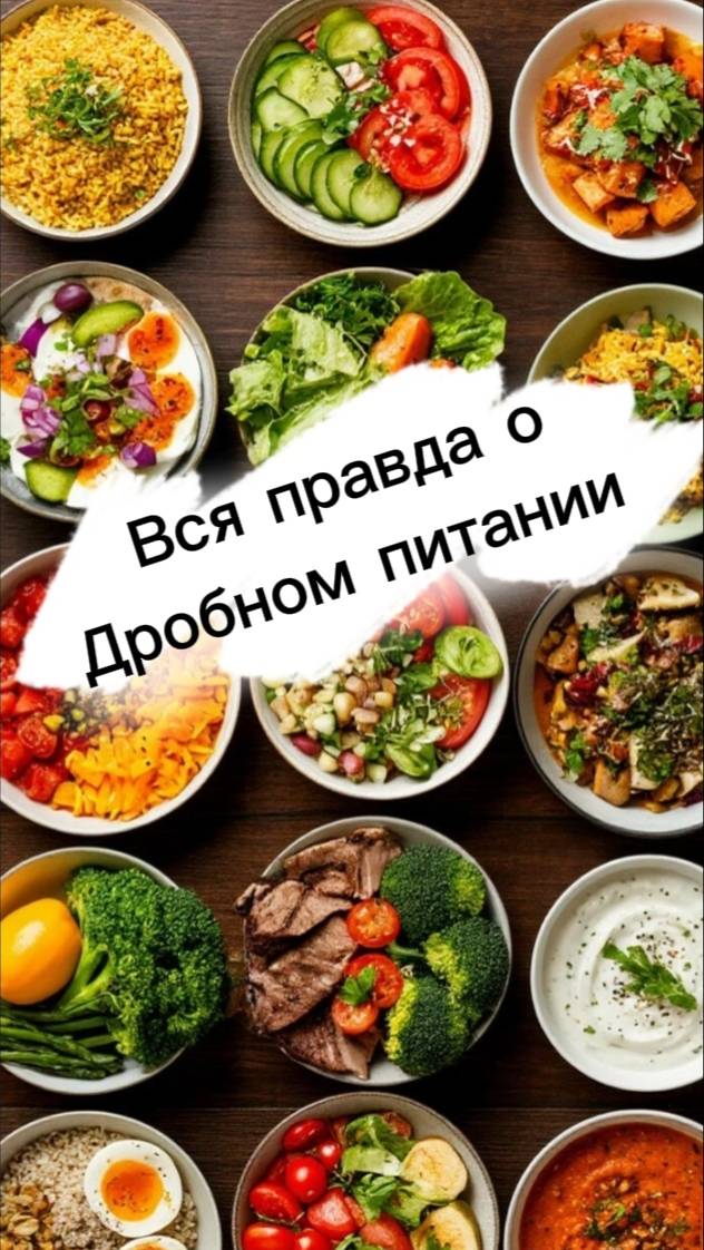 Дробное питание помогает похудеть? Правда или миф?