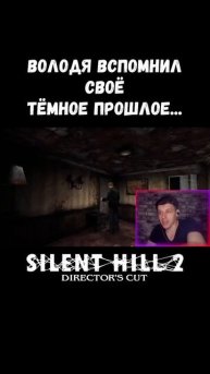 СТРИМЕР СЛОВИЛ ФЛЭШ БЭК ИЗ ПРОШЛОГО... ► Володя Бес в Silent Hill 2 #Shorts