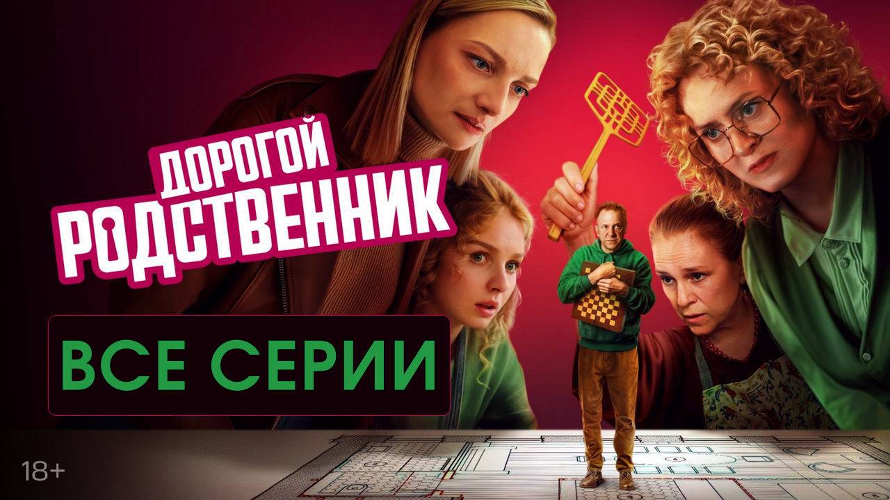 Дорогой родственник (2024, сериал) все серии подряд в HDosztyy качестве