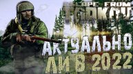 АКТУАЛЕН ли Escape from Tarkov В 2022 ГОДУ ? Побег из Таркова обзор.