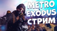 БОЛЬШОЙ СТРИМ - Metro Exodus Прохождение