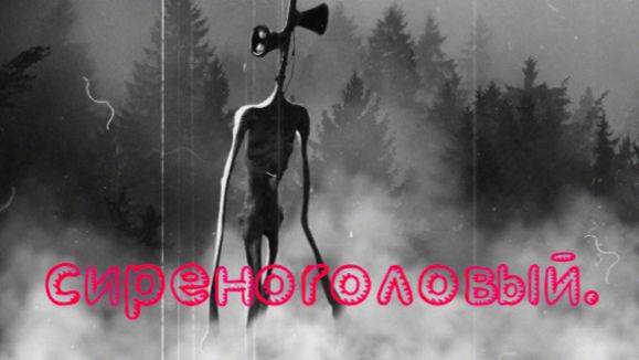 Сиреноголовый.