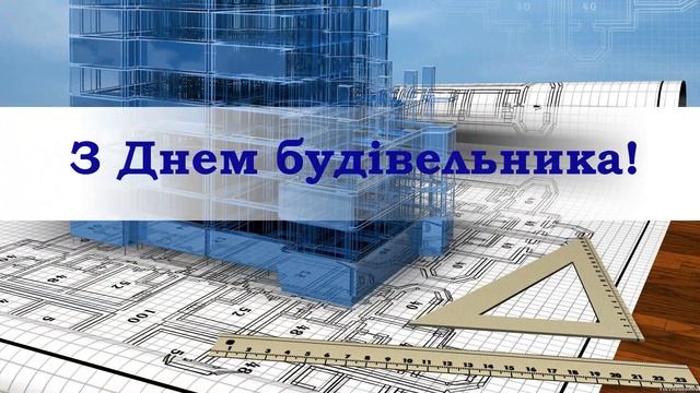 З Днем Будівельника!!!