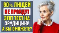 СЛОЖНЫЙ ТЕСТ НА ЭРУДИЦИЮ, КОТОРЫЙ ПРОЙДУТ ЛИШЬ 10%! А ВЫ СМОЖЕТЕ? #тесты 43