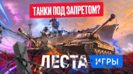 МИР ТАНКОВ ПОД УГРОЗОЙ ЗАКРЫТИЯ?!💨 НЕМЕЦКИЙ ТАНК НА КРАСНОЙ ПЛОЩАДИ😱 НОВОСТИ ИЗ МИРА ТАНКОВ📰