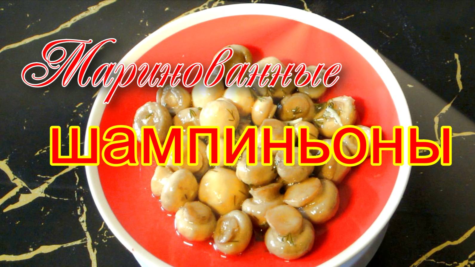 Маринованные  шампиньоны