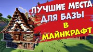 Лучшие места для базы в Minecraft