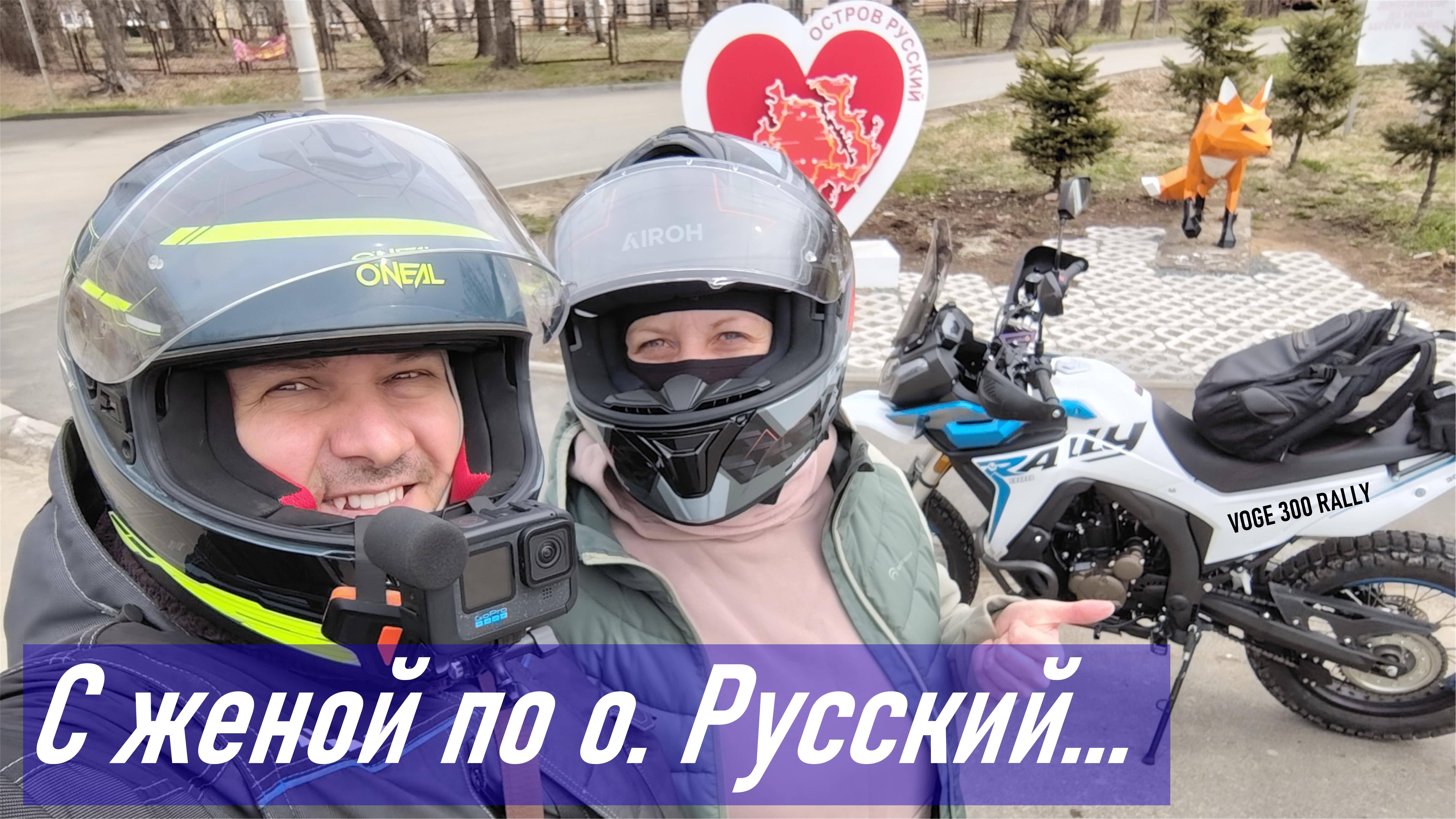 VOGE 300 RALLY / Маленькое путешествие с женой по о. Русский / Радиосвязь / Пробег 921 км